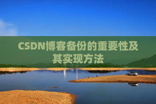 CSDN博客备份的重要性及其实现方法